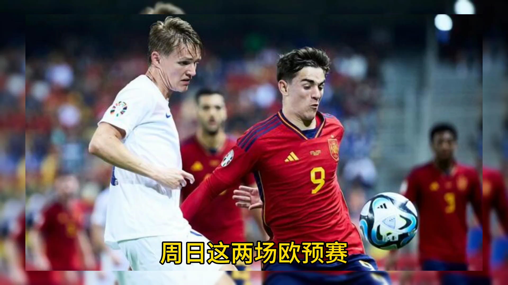 包含欧预赛迎来历史性时刻，战绩无悔勇往直前的词条