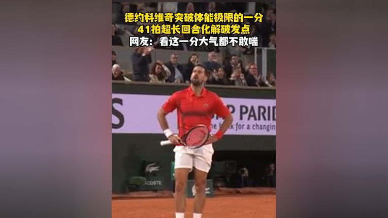德约科维奇在法国队比赛中突破纪录，逆转引发热议！的简单介绍